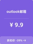 outlook邮箱（新号）